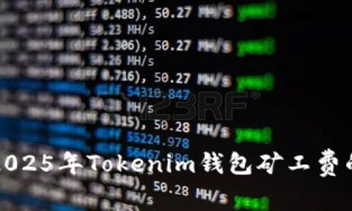 立即了解2025年Tokenim钱包矿工费的最低策略