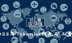 立即了解2025年Tokenim钱包矿工费的最低策略