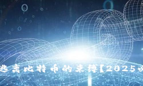 区块链能否逃离比特币的束缚?2025必看完全解析