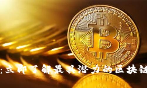 2025必看:立即了解最具潜力的区块链相关币种!