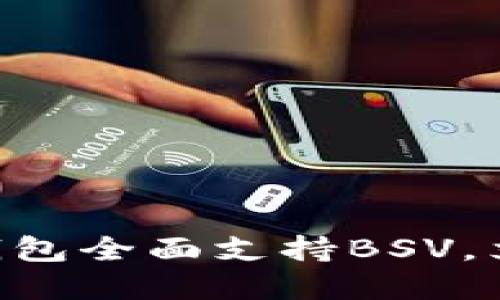 2025必看:Tokenim钱包全面支持BSV,立即了解其优势与功能