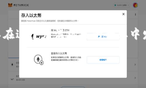 注意：以下内容仅供参考，不构成投资建议，投资有风险，需谨慎决策。

:
前景无限的投资：2025必看区块链值得买的币，立即把握机遇！/前景无限的投资：2025必看区块链值得买的币，立即把握机遇！

关键词:
区块链, 投资, 数字货币, 加密货币/guanjianci

区块链的崭新时代
近年来，区块链技术以其去中心化、透明性和安全性等特征迅速崛起，正逐渐改变着我们传统的商业模式和社会结构。区块链不仅仅是一种技术，它更是一种思想，一种全新的经济运作方式。因此，越来越多的投资者开始关注和研究区块链领域，探索那些潜力巨大的数字货币。

为什么选择数字货币投资？
随着全球经济的变化，传统的投资方式逐渐显现出其局限性。与此同时，数字货币作为新兴的资产类别，正在吸引大量投资者的目光。首先，其高波动性带来了潜在的高收益，尤其是在市场尚处于发展的早期阶段时。其次，区块链技术的创新为不同领域开辟了新的可能性，从金融、供应链到人力资源管理，各行各业都能借助区块链实现更高的效率和透明度。

当前区块链市场的走势
回顾2023年，区块链市场的表现可谓波澜起伏。然而，尽管短期内有波动，但长期趋势表明，区块链技术和数字货币的应用场景正在逐渐丰满。例如，越来越多的企业开始接受加密货币作为支付方式，这一迹象无疑为投资者提供了更多的信心。此外，政府对区块链技术的监管政策也在不断趋于明确，这意味着良性的市场环境正在建立。

2025年值得关注的币种
那么，在众多数字货币中，哪些币种在未来的发展中值得投资呢？以下是几种被广泛看好的币种，投资者可以根据自己的风险承受能力进行研究与选择。

比特币（Bitcoin）
作为数字货币的鼻祖，比特币无疑是最为知名的加密货币。它的稀缺性和强大的网络效应使其在市场中占据了主导地位。许多投资者将比特币视为“数字黄金”，它的价值不仅体现在货币支付功能，还包括对冲通货膨胀的能力。因此，尽管市场波动大，但长期来看，比特币仍然是一个值得投资的选择。

以太坊（Ethereum）
紧随其后的是以太坊，它不仅仅是一种加密货币，更是一个平台，支持智能合约和去中心化应用（DApp）的开发。以太坊的成功使得它成为区块链技术创新的重要推动力。其转向以太2.0的计划，旨在提高网络的可扩展性，使其更适应未来的发展需求。因此，以太坊有着广阔的前景，值得投资者关注。

币安币（Binance Coin）
币安币是全球最大的加密货币交易所币安（Binance）平台推出的原生代币。它在币安平台上的各种交易费用中被广泛使用，随着币安交易所的不断扩展，币安币的需求也随之增加。此币种不仅可以用于交易所内部的交易，也可以参与各种项目的融资，因此，其市场前景十分看好。

链环（Chainlink）
链环不仅供人们进行代币交易，它还提供了一个去中心化的预言机网络，能够连接智能合约与现实世界的数据。这种独特的属性使得链环成为DeFi（去中心化金融）生态系统的重要组成部分。面对日益增长的DeFi市场需求，链环在未来的发展潜力无疑是巨大的。

总结与展望
总体而言，选择区块链投资时，我们需要关注技术的实际应用场景和市场需求变化。尽管数字货币市场充满不确定性，但优秀项目的长期价值依然无法被忽视。因此，在2025年之前，持续关注这些区块链币种的动态，及时调整自己的投资组合将是非常必要的。

风险与管理
虽然数字货币投资充满机遇，但也伴随着巨大的风险。市场波动、技术漏洞、政策变化等都可能对投资者造成影响。因此，投资者在进行区块链投资时，应该保持理性的判断，并制定合理的投资策略。此外，不同的投资者风险承受能力不一，切勿盲目跟风，而要仔细分析每一种投资标的的风险与回报。

结论
2025年，区块链技术的发展预示着未来将有更多的可能性，而数字货币投资亦将为投资者提供更广阔的选择空间。通过对技术、市场和项目的深入分析，投资者可以在这个充满机遇的行业中发现那些值得持有的数字货币，及时抓住投资时机。然而，风险与机会并存，谨慎决策永远是成功投资的良策。

希望以上信息能够帮助到你，区块链的未来充满了无限可能，抓住机会，进行明智的投资！