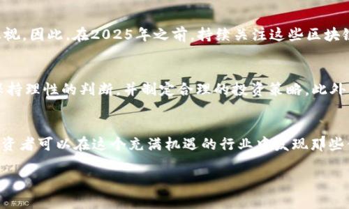 注意：以下内容仅供参考，不构成投资建议，投资有风险，需谨慎决策。

:
前景无限的投资：2025必看区块链值得买的币，立即把握机遇！/前景无限的投资：2025必看区块链值得买的币，立即把握机遇！

关键词:
区块链, 投资, 数字货币, 加密货币/guanjianci

区块链的崭新时代
近年来，区块链技术以其去中心化、透明性和安全性等特征迅速崛起，正逐渐改变着我们传统的商业模式和社会结构。区块链不仅仅是一种技术，它更是一种思想，一种全新的经济运作方式。因此，越来越多的投资者开始关注和研究区块链领域，探索那些潜力巨大的数字货币。

为什么选择数字货币投资？
随着全球经济的变化，传统的投资方式逐渐显现出其局限性。与此同时，数字货币作为新兴的资产类别，正在吸引大量投资者的目光。首先，其高波动性带来了潜在的高收益，尤其是在市场尚处于发展的早期阶段时。其次，区块链技术的创新为不同领域开辟了新的可能性，从金融、供应链到人力资源管理，各行各业都能借助区块链实现更高的效率和透明度。

当前区块链市场的走势
回顾2023年，区块链市场的表现可谓波澜起伏。然而，尽管短期内有波动，但长期趋势表明，区块链技术和数字货币的应用场景正在逐渐丰满。例如，越来越多的企业开始接受加密货币作为支付方式，这一迹象无疑为投资者提供了更多的信心。此外，政府对区块链技术的监管政策也在不断趋于明确，这意味着良性的市场环境正在建立。

2025年值得关注的币种
那么，在众多数字货币中，哪些币种在未来的发展中值得投资呢？以下是几种被广泛看好的币种，投资者可以根据自己的风险承受能力进行研究与选择。

比特币（Bitcoin）
作为数字货币的鼻祖，比特币无疑是最为知名的加密货币。它的稀缺性和强大的网络效应使其在市场中占据了主导地位。许多投资者将比特币视为“数字黄金”，它的价值不仅体现在货币支付功能，还包括对冲通货膨胀的能力。因此，尽管市场波动大，但长期来看，比特币仍然是一个值得投资的选择。

以太坊（Ethereum）
紧随其后的是以太坊，它不仅仅是一种加密货币，更是一个平台，支持智能合约和去中心化应用（DApp）的开发。以太坊的成功使得它成为区块链技术创新的重要推动力。其转向以太2.0的计划，旨在提高网络的可扩展性，使其更适应未来的发展需求。因此，以太坊有着广阔的前景，值得投资者关注。

币安币（Binance Coin）
币安币是全球最大的加密货币交易所币安（Binance）平台推出的原生代币。它在币安平台上的各种交易费用中被广泛使用，随着币安交易所的不断扩展，币安币的需求也随之增加。此币种不仅可以用于交易所内部的交易，也可以参与各种项目的融资，因此，其市场前景十分看好。

链环（Chainlink）
链环不仅供人们进行代币交易，它还提供了一个去中心化的预言机网络，能够连接智能合约与现实世界的数据。这种独特的属性使得链环成为DeFi（去中心化金融）生态系统的重要组成部分。面对日益增长的DeFi市场需求，链环在未来的发展潜力无疑是巨大的。

总结与展望
总体而言，选择区块链投资时，我们需要关注技术的实际应用场景和市场需求变化。尽管数字货币市场充满不确定性，但优秀项目的长期价值依然无法被忽视。因此，在2025年之前，持续关注这些区块链币种的动态，及时调整自己的投资组合将是非常必要的。

风险与管理
虽然数字货币投资充满机遇，但也伴随着巨大的风险。市场波动、技术漏洞、政策变化等都可能对投资者造成影响。因此，投资者在进行区块链投资时，应该保持理性的判断，并制定合理的投资策略。此外，不同的投资者风险承受能力不一，切勿盲目跟风，而要仔细分析每一种投资标的的风险与回报。

结论
2025年，区块链技术的发展预示着未来将有更多的可能性，而数字货币投资亦将为投资者提供更广阔的选择空间。通过对技术、市场和项目的深入分析，投资者可以在这个充满机遇的行业中发现那些值得持有的数字货币，及时抓住投资时机。然而，风险与机会并存，谨慎决策永远是成功投资的良策。

希望以上信息能够帮助到你，区块链的未来充满了无限可能，抓住机会，进行明智的投资！