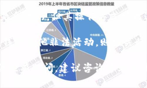 关于“Tokenim”是否违法的问题，需要根据具体情况进行分析。在这个问题上，有几个要素需要考虑：

1. **Tokenim的定义**：Tokenim可能是指一种特定的加密货币或相关的项目。如果是这样的话，首先要明确这个项目是否注册并遵守当地法律法规。

2. **法律框架**：不同国家和地区对于加密货币和区块链技术的法律框架不尽相同。在一些国家，加密货币被视为合法的资产，而在另一些地方则可能被禁止或者限制。因此，Tokenim的合法性取决于所在地区的法律。

3. **合规性**：如果Tokenim涉及ICO（首次代币发行），那么就需要查看它是否遵循相关的证券法规。很多地方要求在进行ICO时必须披露必要的风险信息，并可能需要注册。

4. **诈骗问题**：一些加密货币项目可能是骗子或庞氏骗局，这种情况下，虽然Tokenim本身的技术可能是合法的，但其操作方式可能违法。通过研究Tokenim的背景、团队、技术白皮书以及外部评价，可以帮助判断其是否涉及任何非法活动。

5. **用户的行为**：此外，用户的行为也可能影响到Tokenim的合法性。例如，若用户利用Tokenim进行洗钱或其他非法活动，则相关行为没有合法性。

总之，是否违法需要具体分析Tokenim的性质、所属法律环境及其运营方式。如果你对某个具体项目的合法性有疑问，建议咨询专业的法律顾问，以获得准确的意见和建议。