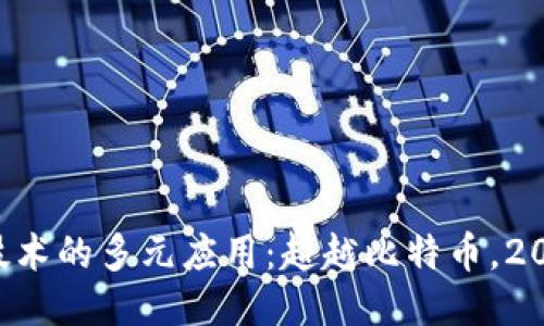 区块链技术的多元应用:超越比特币,2025必看!