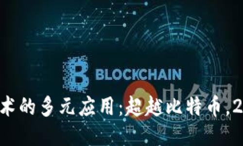 区块链技术的多元应用:超越比特币,2025必看!