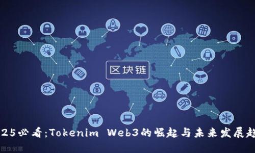 2025必看:Tokenim Web3的崛起与未来发展趋势