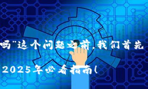 在回答关于“tokentokenim钱包有担保吗”这个问题之前,我们首先了解一下什么是加密钱包以及它的属性。
### TokenTokenIM钱包是否有担保?2025年必看指南!