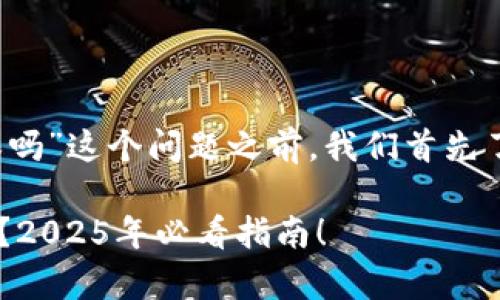 在回答关于“tokentokenim钱包有担保吗”这个问题之前,我们首先了解一下什么是加密钱包以及它的属性。
### TokenTokenIM钱包是否有担保?2025年必看指南!