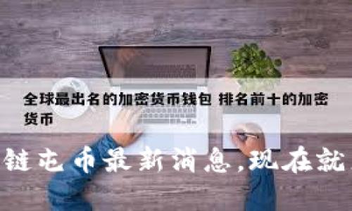 i2025必看:区块链屯币最新消息,现在就来掌握投资机会!
