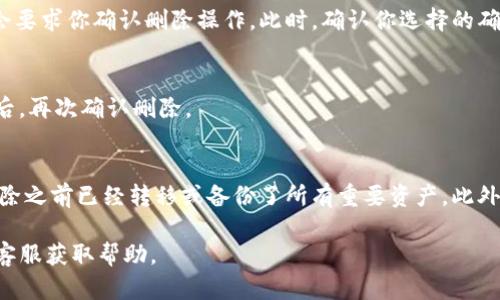 在Tokenim或类似的数字钱包应用中，删除钱包的操作一般会涉及几个步骤。不过需要注意的是，不同平台的具体操作可能会有所不同，以下是一般情况下的操作步骤：

### 步骤1：打开Tokenim应用
首先，确保你已经下载并安装了Tokenim应用。打开应用后，登录你的账户。

### 步骤2：进入钱包管理界面
在应用的主界面，通常会有一个“钱包”或“资产管理”选项。点击进入这个界面，以查看你当前所拥有的钱包列表。

### 步骤3：选择要删除的钱包
在钱包列表中，找到你想要删除的钱包。点击该钱包，通常会显示相关的详细信息。

### 步骤4：删除钱包
在钱包的详细信息页面，寻找“删除”或“移除”选项。点击该选项后，应用通常会要求你确认删除操作。此时，确认你选择的确实是要删除的钱包，因为这一步骤可能是不可逆转的。

### 步骤5：确认删除操作
根据应用的提示，可能需要进行身份验证（如输入密码、验证码等）。完成验证后，再次确认删除。

### 注意事项
删除钱包通常会导致该钱包中的所有资产无法再访问，因此一定要确保在删除之前已经转移或备份了所有重要资产。此外，某些钱包可能提供恢复功能，但这并不一定适用于所有钱包，因此谨慎操作。

如果在执行删除操作时遇到问题，建议查看Tokenim的官方支持文档或联系客服获取帮助。