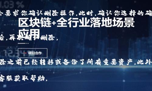 在Tokenim或类似的数字钱包应用中，删除钱包的操作一般会涉及几个步骤。不过需要注意的是，不同平台的具体操作可能会有所不同，以下是一般情况下的操作步骤：

### 步骤1：打开Tokenim应用
首先，确保你已经下载并安装了Tokenim应用。打开应用后，登录你的账户。

### 步骤2：进入钱包管理界面
在应用的主界面，通常会有一个“钱包”或“资产管理”选项。点击进入这个界面，以查看你当前所拥有的钱包列表。

### 步骤3：选择要删除的钱包
在钱包列表中，找到你想要删除的钱包。点击该钱包，通常会显示相关的详细信息。

### 步骤4：删除钱包
在钱包的详细信息页面，寻找“删除”或“移除”选项。点击该选项后，应用通常会要求你确认删除操作。此时，确认你选择的确实是要删除的钱包，因为这一步骤可能是不可逆转的。

### 步骤5：确认删除操作
根据应用的提示，可能需要进行身份验证（如输入密码、验证码等）。完成验证后，再次确认删除。

### 注意事项
删除钱包通常会导致该钱包中的所有资产无法再访问，因此一定要确保在删除之前已经转移或备份了所有重要资产。此外，某些钱包可能提供恢复功能，但这并不一定适用于所有钱包，因此谨慎操作。

如果在执行删除操作时遇到问题，建议查看Tokenim的官方支持文档或联系客服获取帮助。