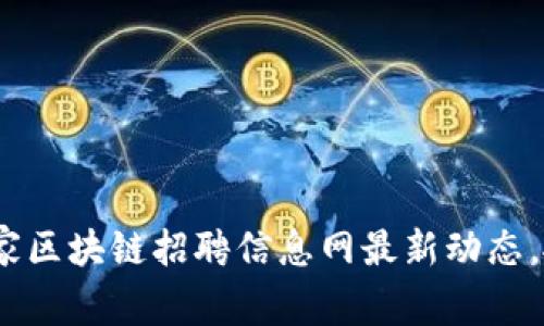 2025必看:国家区块链招聘信息网最新动态,抓住未来机遇!