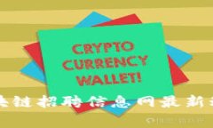 2025必看：国家区块链招聘信息网最新动态，抓住