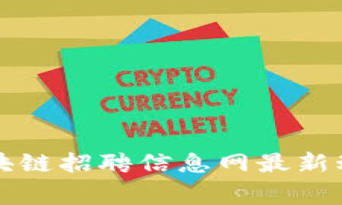 2025必看:国家区块链招聘信息网最新动态,抓住未来机遇!