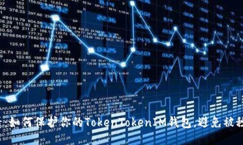 2025必看:如何保护你的TokenTokenIM钱包,避免被秒走的方法