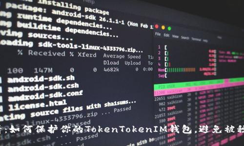 2025必看:如何保护你的TokenTokenIM钱包,避免被秒走的方法