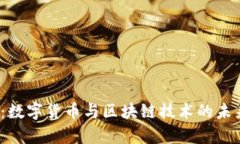 2025必看：数字货币与区块链技术的未来趋势解析