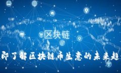 2025必看：立即了解区块链币生意的未来趋势与投