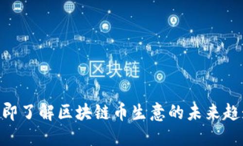 2025必看:立即了解区块链币生意的未来趋势与投资机会