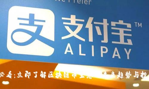 2025必看:立即了解区块链币生意的未来趋势与投资机会