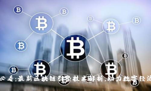 2025必看:最新区块链引擎技术解析,助力数字经济转型!