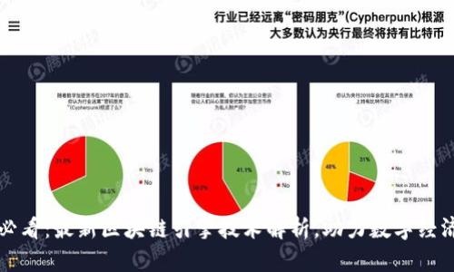 2025必看:最新区块链引擎技术解析,助力数字经济转型!