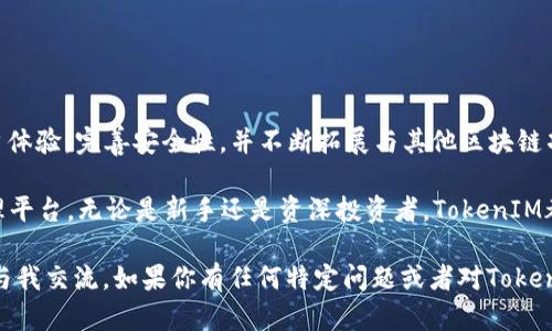 在EOS生态系统中，TokenIM是一款广受欢迎的钱包应用，用于管理和交易EOS及其生态内的其他代币。TokenIM作为一个综合性的数字资产管理工具，提供了安全的资产存储、快速的交易执行和用户友好的界面。

### TokenIM的特点

1. 安全性
TokenIM非常注重用户资产的安全性，采用了多种安全措施，例如私钥本地存储、加密技术和多重身份验证。这意味着即使在网络中遭受攻击，用户的资产依然可以得到有效保护。

2. 用户体验
TokenIM提供了简单直观的用户界面，使得即使是新手用户也能轻松上手。通过简化的操作流程，用户可以快速进行代币的存入、取出、转账和交易。

3. 对接生态
作为EOS生态的一部分，TokenIM能够无缝对接其他基于EOS.IO技术的项目和服务。这种生态互联性让用户可以通过TokenIM轻松接入各种去中心化应用（DApp）和服务。

4. 实时信息更新
TokenIM还提供市场实时信息，包括价格走势和市场动态，用户可以随时了解自己投资的资产情况。这样的功能增强了用户对市场的把控能力，让投资决策更加科学和精准。

### 如何使用TokenIM

1. 下载与安装
首先，用户需要在相应的应用商店（如Apple App Store或Google Play）中搜索“TokenIM”并下载应用。安装过程简洁，用户只需按照提示操作即可完成。

2. 创建钱包
下载完成后，用户打开TokenIM应用，选择新建钱包。系统会引导用户设置密码和备份助记词。备份助记词非常重要，因为它是恢复钱包的重要凭证。

3. 导入已有钱包
如果用户已经拥有EOS钱包，可以选择导入钱包功能。用户只需输入助记词或私钥，便可以将现有资产迁移至TokenIM上管理。

4. 交易和转账
在钱包创建完成后，用户可以开始交易。在应用主页，用户可以查看资产和市场信息。选择“转账”功能，输入接收方地址、转账金额，然后确认即可。

### 应用场景

1. 参与链上投票
EOS生态中，用户可以参与链上投票，TokenIM提供了便利的投票功能。用户可以查看候选人及其提案，直接用钱包的资源进行投票，增强了用户的参与感。

2. 与DApp交互
TokenIM作为EOS生态的桥梁，用户可以直接通过它与各种DApp进行交互，如游戏、去中心化交易所等。这种便利使得用户能够方便地使用智能合约及其附带的服务。

### 总结

TokenIM的未来展望
随着区块链技术的发展，TokenIM作为一个重要的钱包应用，将继续致力于提高用户体验，完善安全性，并不断拓展与其他区块链项目的整合。这不仅能够增强整个EOS生态的活跃度，也为用户创造更多的投资机会。

总之，TokenIM作为EOS生态中的一颗明珠，为用户提供了一个安全、便捷的资产管理平台。无论是新手还是资深投资者，TokenIM都能满足他们的需求。

如果你对TokenIM有更深入的关注或想要了解更多关于EOS生态的信息，欢迎随时与我交流。如果你有任何特定问题或者对TokenIM的功能感兴趣，随时可以留言询问！