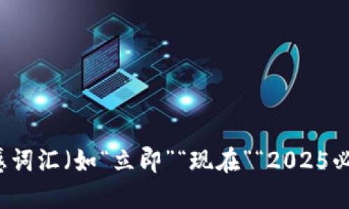 思考一个的，加入时间敏感词汇（如“立即”“现在”“2025必看”），促使读者点击，放进