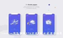 2025必看：Tokenim钱包转账ETH不足？解决方案与注意