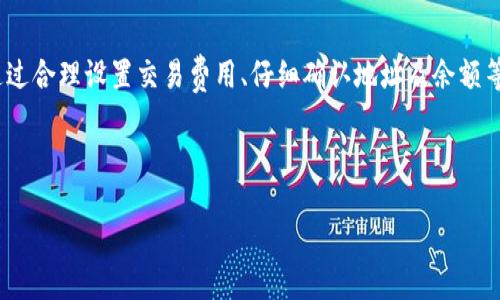 Tokenim转账失败的原因及解决方案

在现代数字经济中，区块链技术和加密货币的快速发展，使得转账变得更加便捷。然而，用户在使用Tokenim或其他数字钱包进行转账时，偶尔会遇到失败的情况。这种情况下，很多人会感到困惑和焦虑，因为资金的安全和交易的及时性至关重要。接下来，我们将深入探讨Tokenim转账失败的常见原因及其解决办法。

一、了解Tokenim

Tokenim是一个现代化的数字资产管理平台，允许用户进行加密货币的存储和转账。它以用户友好的界面和多种功能而受到许多用户的青睐。然而，就像其他电子支付系统一样，Tokenim的转账有时也可能面临失败的问题。了解这些问题的根源，是确保顺利交易的第一步。

二、Tokenim转账失败的常见原因

在使用Tokenim进行转账时，可能会遇到以下几种常见原因导致交易失败：

h41. 网络拥堵/h4
交易高峰期，当网络出现拥堵时，转账请求可能会被延迟或失败。区块链网络的容量有限，尤其是在需求激增的情况下，这种情况更为常见。例如，比特币（Bitcoin）和以太坊（Ethereum）网络在大规模交易时，可能会出现这样的拥堵现象。因此，用户在高峰期进行转账时，要做好一定的时间等待。

h42. 确认费用不足/h4
每笔转账都需要支付一定的交易费用（Gas费），以激励矿工处理交易。如果您设置了过低的费用，交易可能会被优先级更高的交易覆盖，从而导致失败。因此，建议用户根据当前网络情况，适当调整确认费用，以确保交易能够顺利通过。

h43. 地址错误/h4
在输入接收方地址时，任何微小的错误都可能导致转账失败或资金丢失。区块链技术属性使得交易不可逆，因此务必仔细核对目标地址的准确性。如果不小心发送到了错误的地址，找回资金的可能性微乎其微。

h44. 账户余额不足/h4
用户账户若资金不足，亦会导致转账失败。进行转账之前，确保您的账户余额足够覆盖转账金额及所需的交易费用。此外，不同的交易所和平台的最低提款限额也可能影响转账成功率，这也是用户需要提前了解的。

三、解决Tokenim转账失败的步骤

面对Tokenim转账失败的情况，我们可以采取一些具体的措施来解决问题：

h41. 检查网络状态/h4
在尝试转账之前，可以通过浏览器或相关工具检查区块链网络的实时状态，以了解网络的拥堵情况。如果网络负载较重，可以考虑稍等片刻再发起交易，直到拥堵情况有所缓解。

h42. 增加确认费用/h4
在发送转账时，您可以选择提高交易费用，以增加其在网络中的优先级。这可以通过Tokenim界面的设置完成。一般情况下，系统会给出当前推荐的费用水平，用户可以根据实际情况进行调整。

h43. 确认地址正确性/h4
确保转账目标地址完整无误。建议使用复制粘贴的方式进行地址输入，并根据区块链浏览器核实该地址是否有效。Tokenim也提供了部分地址校验功能，以帮助用户减少误操作的风险。

h44. 检查账户余额/h4
在发起转账之前，务必确认账户余额是否足够，包括转账金额和手续费。如果余额不足，可以考虑先进行充值后再发起转账。

四、避免转账失败的最佳实践

为了最大限度地减少转账失败的可能性，用户在使用Tokenim时，可以遵循以下一些最佳实践：

h41. 进行小额测试/h4
如果您想进行大额转账，可以先进行小额测试，以确保交易能够顺利完成。这样，一旦出现问题，可以快速采取措施，避免资金的重大损失。

h42. 定期更新软件/h4
Tokenim和其他数字钱包一样，可能会进行软件更新以提高安全性和功能。确保您的应用程序始终处于最新版本，这样不仅能提升使用体验，也能减少因为软件问题导致的转账失败。

h43. 了解市场动态/h4
在进行转账之前，了解当前加密市场的动态，特别是涉及的特定数字货币的表现。这可以帮助您更好地把握时机，避免在价格波动剧烈时进行不必要的转账。

h44. 使用更安全的网络环境/h4
在进行转账时，最好选择一个安全的网络环境，避免在公共Wi-Fi下进行高风险的金融交易。这有助于防止黑客攻击和数据泄露。

总结

Tokenim作为一个便利的数字钱包，使得加密货币的转账变得简单。然而，用户在使用过程中不免会面临转账失败的困扰。了解这些失败的原因以及解决方案，是每位用户应具备的基本知识。通过合理设置交易费用、仔细确认地址及余额等操作，可以大大提高您的转账成功率。此外，遵循最佳实践也能帮助您在未来的交易中更为顺利。记住，保持对市场的敏锐度以及及时更新自己的知识，以确保您在数字货币的世界中游刃有余。

Tokenim转账, 区块链技术, 数字钱包, 加密货币交易/guanjianci

立即解决Tokenim转账失败问题，2025必看！