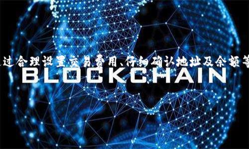 Tokenim转账失败的原因及解决方案

在现代数字经济中，区块链技术和加密货币的快速发展，使得转账变得更加便捷。然而，用户在使用Tokenim或其他数字钱包进行转账时，偶尔会遇到失败的情况。这种情况下，很多人会感到困惑和焦虑，因为资金的安全和交易的及时性至关重要。接下来，我们将深入探讨Tokenim转账失败的常见原因及其解决办法。

一、了解Tokenim

Tokenim是一个现代化的数字资产管理平台，允许用户进行加密货币的存储和转账。它以用户友好的界面和多种功能而受到许多用户的青睐。然而，就像其他电子支付系统一样，Tokenim的转账有时也可能面临失败的问题。了解这些问题的根源，是确保顺利交易的第一步。

二、Tokenim转账失败的常见原因

在使用Tokenim进行转账时，可能会遇到以下几种常见原因导致交易失败：

h41. 网络拥堵/h4
交易高峰期，当网络出现拥堵时，转账请求可能会被延迟或失败。区块链网络的容量有限，尤其是在需求激增的情况下，这种情况更为常见。例如，比特币（Bitcoin）和以太坊（Ethereum）网络在大规模交易时，可能会出现这样的拥堵现象。因此，用户在高峰期进行转账时，要做好一定的时间等待。

h42. 确认费用不足/h4
每笔转账都需要支付一定的交易费用（Gas费），以激励矿工处理交易。如果您设置了过低的费用，交易可能会被优先级更高的交易覆盖，从而导致失败。因此，建议用户根据当前网络情况，适当调整确认费用，以确保交易能够顺利通过。

h43. 地址错误/h4
在输入接收方地址时，任何微小的错误都可能导致转账失败或资金丢失。区块链技术属性使得交易不可逆，因此务必仔细核对目标地址的准确性。如果不小心发送到了错误的地址，找回资金的可能性微乎其微。

h44. 账户余额不足/h4
用户账户若资金不足，亦会导致转账失败。进行转账之前，确保您的账户余额足够覆盖转账金额及所需的交易费用。此外，不同的交易所和平台的最低提款限额也可能影响转账成功率，这也是用户需要提前了解的。

三、解决Tokenim转账失败的步骤

面对Tokenim转账失败的情况，我们可以采取一些具体的措施来解决问题：

h41. 检查网络状态/h4
在尝试转账之前，可以通过浏览器或相关工具检查区块链网络的实时状态，以了解网络的拥堵情况。如果网络负载较重，可以考虑稍等片刻再发起交易，直到拥堵情况有所缓解。

h42. 增加确认费用/h4
在发送转账时，您可以选择提高交易费用，以增加其在网络中的优先级。这可以通过Tokenim界面的设置完成。一般情况下，系统会给出当前推荐的费用水平，用户可以根据实际情况进行调整。

h43. 确认地址正确性/h4
确保转账目标地址完整无误。建议使用复制粘贴的方式进行地址输入，并根据区块链浏览器核实该地址是否有效。Tokenim也提供了部分地址校验功能，以帮助用户减少误操作的风险。

h44. 检查账户余额/h4
在发起转账之前，务必确认账户余额是否足够，包括转账金额和手续费。如果余额不足，可以考虑先进行充值后再发起转账。

四、避免转账失败的最佳实践

为了最大限度地减少转账失败的可能性，用户在使用Tokenim时，可以遵循以下一些最佳实践：

h41. 进行小额测试/h4
如果您想进行大额转账，可以先进行小额测试，以确保交易能够顺利完成。这样，一旦出现问题，可以快速采取措施，避免资金的重大损失。

h42. 定期更新软件/h4
Tokenim和其他数字钱包一样，可能会进行软件更新以提高安全性和功能。确保您的应用程序始终处于最新版本，这样不仅能提升使用体验，也能减少因为软件问题导致的转账失败。

h43. 了解市场动态/h4
在进行转账之前，了解当前加密市场的动态，特别是涉及的特定数字货币的表现。这可以帮助您更好地把握时机，避免在价格波动剧烈时进行不必要的转账。

h44. 使用更安全的网络环境/h4
在进行转账时，最好选择一个安全的网络环境，避免在公共Wi-Fi下进行高风险的金融交易。这有助于防止黑客攻击和数据泄露。

总结

Tokenim作为一个便利的数字钱包，使得加密货币的转账变得简单。然而，用户在使用过程中不免会面临转账失败的困扰。了解这些失败的原因以及解决方案，是每位用户应具备的基本知识。通过合理设置交易费用、仔细确认地址及余额等操作，可以大大提高您的转账成功率。此外，遵循最佳实践也能帮助您在未来的交易中更为顺利。记住，保持对市场的敏锐度以及及时更新自己的知识，以确保您在数字货币的世界中游刃有余。

Tokenim转账, 区块链技术, 数字钱包, 加密货币交易/guanjianci

立即解决Tokenim转账失败问题，2025必看！