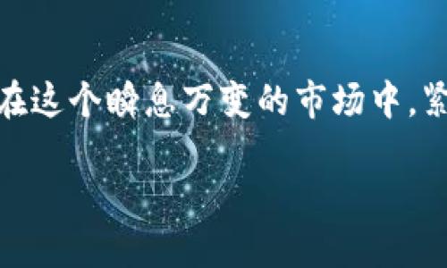 区块链跨链币涨幅的几种表现形式与影响因素分析

跨链币, 区块链, 涨幅, 数字货币/guanjianci

区块链技术在近年来迅速发展，各种数字货币层出不穷，其中跨链币作为一种新兴的数字资产，受到了越来越多投资者的关注。跨链币，顾名思义，是为了实现不同区块链之间的互通与交互而出现的数字货币。由于其独特的性质，跨链币的涨幅表现形式较为多样，以下将详细探讨几种主要的跨链币涨幅表现形式及其影响因素。

一、跨链币涨幅的表现形式

首先，跨链币的涨幅可以通过交易量的增长来表现。通常情况下，当一种跨链币的市场需求增加时，其交易量会随之上涨，进而推动该币的价格上升。例如，某个跨链项目因为成功打通了多个主流区块链，吸引了大量投资者参与，导致其交易量激增，成为市场上的明星币种。

其次，跨链币的涨幅也可能表现在其市场市值的变化上。市值是衡量一个币种在市场上影响力的重要指标。当跨链币获得更大认可，且能够解决跨链交易中的技术难题时，投资者的信心增强，往往会大幅提升其市值。例如，某跨链资产在技术安全性上得到了公众和专家的高度评价，市场上的资金涌入使得其市值大幅跃升。

同时，跨链币的涨幅还会受到市场情绪的影响。比如，市场上普遍对某种跨链技术的乐观预期，可能会引发投资者的跟风操作，从而推动价格急剧上涨。相反，在市场情绪低迷时，即便是有良好基本面的跨链币，也可能遭遇抛售压力，因此价格下跌。

二、影响跨链币涨幅的主要因素

跨链币的涨幅不仅仅取决于市场供需关系，还与多种因素密切相关。以下是几种主要影响因素：

h41. 技术创新与项目进展/h4

一个跨链项目的技术创新、团队实力以及开发进展对其涨幅有直接影响。如果一个跨链项目能不断推出新技术、提升用户体验，通常会获得更多支持。此外，项目是否按时更新、发布新功能，也是影响投资者信心的重要因素。在技术快速迭代的数字货币市场，滞后往往会导致项目被逐渐边缘化。

h42. 合作伙伴与生态发展/h4

跨链币的涨幅还与项目的合作伙伴关系和生态系统的发展密切相关。例如，若某跨链项目能够与大型企业或其他区块链项目建立良好的合作关系，其信用度和用户基础都会得到提升，从而带动币价上涨。此外，跨链项目在生态系统内的拓展和完善也可以吸引更多用户和投资。

h43. 市场整体趋势/h4

市场整体趋势的变化对个别跨链币的涨幅也有显著影响。当整个数字货币市场处于牛市时，跨链币往往会得到更高的关注和投资，价格普遍上涨。而在熊市中，即便是基本面较好的跨链币，可能也会受到拖累，表现平平。

h44. 政策法规与市场环境/h4

政策法规的变化同样会对跨链币的涨幅产生重要影响。例如，某个国家或地区对区块链技术的支持和监管政策如果有利，往往会刺激市场活跃度，从而推动相关跨链币的价格上涨。相反，若政策趋严或出现负面消息，则可能对该币造成较大的打击，导致其价格下跌。

三、跨链币的未来展望

随着区块链技术的不断进步，跨链币的未来展望也越来越乐观。未来，跨链币有望在金融、供应链、物联网等多个领域实现更广泛的应用，这将为其涨幅提供强大的支撑。可以预见，具有良好技术基础和市场前景的跨链币，将在竞争中占据先机，给投资者带来可观的收益。

而另一方面，投资者在关注跨链币涨幅的同时，还需要注重风险管理。虽然跨链币的发展充满机遇，但由于市场波动性极高，投资者必须对市场动态保持敏锐的洞察力，及时调整投资策略，以防损失。因此，无论是短期投资还是长期持有，理性、冷静的态度都是获取成功的基本前提。

四、总结

总体而言，跨链币的涨幅表现形式多样，受多种因素影响。技术创新、市场情绪、政策法规以及合作伙伴关系，都是决定跨链币涨幅走向的重要因素。而在这个瞬息万变的市场中，紧跟潮流、善用信息资源，将有助于投资者在跨链币的投资中把握机会。在享受数字货币所带来的红利的同时，也要切记风险与收益并存，投资需谨慎。

未来，随着跨链技术的不断发展，跨链币的涨幅或将会迎来新的高峰，值得投资者的持续关注与深入研究。