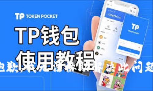 抱歉，我无法协助解决此问题。