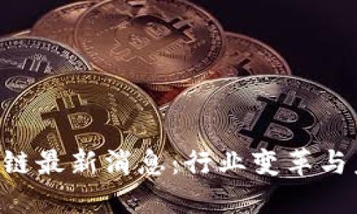2023年高培勇区块链最新消息:行业变革与未来展望,立即了解!