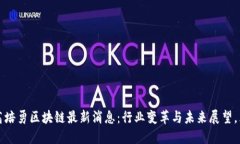 2023年高培勇区块链最新消息：行业变革与未来展