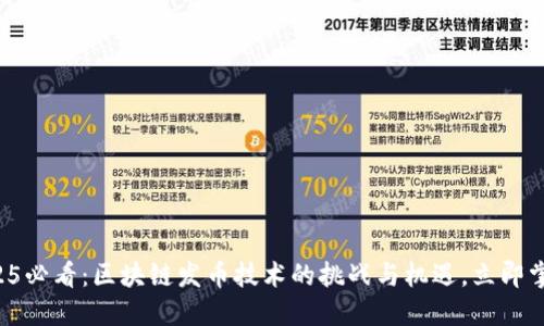 2025必看:区块链发币技术的挑战与机遇,立即掌握!