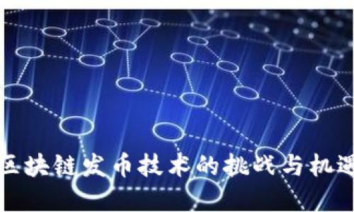 2025必看:区块链发币技术的挑战与机遇,立即掌握!