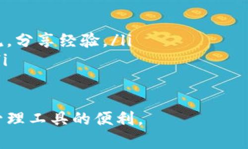 要将Tokenim钱包的界面语言变为中文，您可以遵循以下步骤进行设置。请注意，具体步骤可能会因应用版本的不同而有所变化，但基本流程大致相同。

步骤一：打开Tokenim钱包
首先，确保您已经下载并安装了Tokenim钱包应用程序。接着，打开应用并登录到您的账户。如果您是首次使用，您可能需要先进行注册。

步骤二：进入设置菜单
在主界面，寻找到“设置”选项。通常，这一选项位于右上角的图标或底部导航栏中。点击进入设置菜单，您将看到多个选项，如安全性、通知、账户等。

步骤三：选择语言设置
在设置菜单中，寻找“语言”或“语言设置”选项。这个选项通常会列出可用的不同语言，允许用户选择他们的首选语言。不同版本的Tokenim钱包可能有所不同，因此，请仔细寻找。

步骤四：切换到中文
在语言设置中，查找“中文”或“Chinese”选项。点击该选项以选定中文作为您的应用语言。选择后，您可能需要重新启动应用程序，以使语言更改生效。

步骤五：确认更改
重新启动应用程序后，检查界面是否成功切换为中文。如果一切正常，您将看到所有菜单和选项都已转换为中文。

步骤六：遇到问题时的解决方案
如果在更改语言时遇到问题，例如找不到语言设置或语言更改没有生效，可以尝试以下方法进行解决：
ul
    li检查应用程序是否为最新版本，必要时进行更新。/li
    li尝试卸载并重新安装Tokenim钱包。/li
    li访问Tokenim官方网站或社区论坛，查看是否有其他用户分享过解决方案。/li
    li联系Tokenim的技术支持，获取专业的帮助和指导。/li
/ul

结论
通过以上步骤，您应该能够顺利将Tokenim钱包的界面语言切换为中文。使用中文界面可以使您更便捷地进行数字资产管理和交易。如果您还有其他问题或需要进一步的帮助，别犹豫，随时寻求支持。

通过这种简单的操作，您可以更好地体验Tokenim钱包带来的各种功能，从而使您的数字货币交易更加顺畅。同时，保持您的应用程序更新，以确保获得最新的安全性和用户体验改进。

相关信息和资源
在使用Tokenim钱包时，您可能还想了解更多相关信息，例如如何安全管理您的数字资产，或如何进行交易和转账等。以下是一些可以帮助您更深入了解Tokenim钱包的资源：
ul
    lia href=