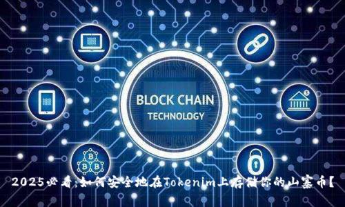 2025必看:如何安全地在Tokenim上存储你的山寨币?