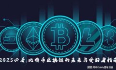 2025必看：比特币区块链的未来与爱好者指南