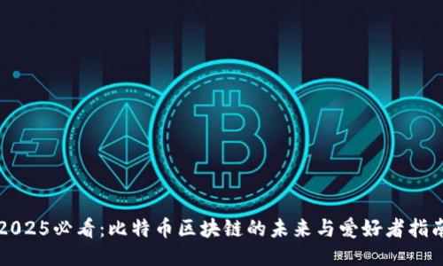 2025必看:比特币区块链的未来与爱好者指南