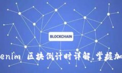 2025必看：Tokenim 区块倒计时详解，掌握加密货币