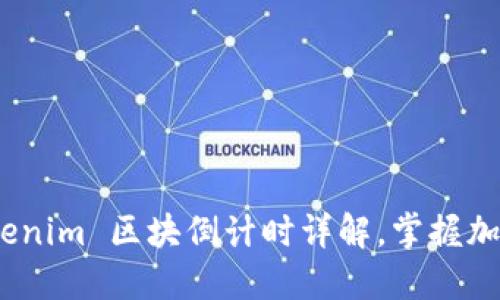 2025必看:Tokenim 区块倒计时详解,掌握加密货币新风口!