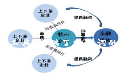 在区块链和加密货币的范畴内,助记词(Mnemonic Phrase)是一种允许用户安全地存储和恢复钱包的重要工具。在这方面,Tokenim作为一个相关工具,提供了助记词的生成和校验功能,以确保用户的数据安全性。然而,很多用户对于助记词的校验位不够了解,下面我们将深入探讨Tokenim助记词校验位的相关内容。
### 立即掌握Tokenim助记词校验位的重要性:2025必看指南