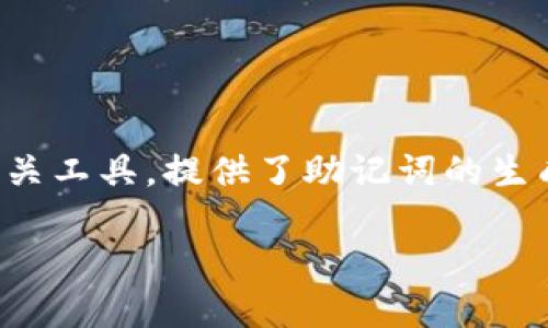 在区块链和加密货币的范畴内,助记词(Mnemonic Phrase)是一种允许用户安全地存储和恢复钱包的重要工具。在这方面,Tokenim作为一个相关工具,提供了助记词的生成和校验功能,以确保用户的数据安全性。然而,很多用户对于助记词的校验位不够了解,下面我们将深入探讨Tokenim助记词校验位的相关内容。
### 立即掌握Tokenim助记词校验位的重要性:2025必看指南
