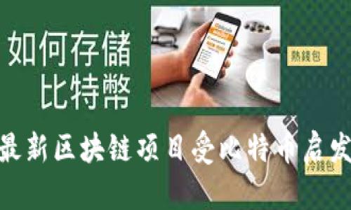 2025必看:最新区块链项目受比特币启发的趋势分析