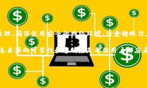关于Tokenim钱包转账的问题，许多人可能会感到困惑。随着区块链和加密货币的快速发展，钱包的使用也变得愈加普遍。然而，市场上不乏存在骗局和不可靠平台，这使得一些用户在进行转账时产生疑虑。那么，Tokenim钱包转账是否真的是一个骗局呢？

Tokenim钱包简介
首先，我们来了解一下Tokenim钱包。Tokenim是一款基于区块链技术的数字资产管理工具，用户可以通过它存储、转账和管理加密货币。它的设计初衷是为了解决数字货币交易中存在的安全性和便利性问题。因此，很多用户选择使用这种钱包进行交易。

Tokenim钱包的工作原理
Tokenim钱包通过加密技术保障用户的资产安全。在使用Tokenim进行转账时，用户需要输入对方的钱包地址以及转账的金额，并且确认交易信息。交易在区块链上会被记录下来，确保每一笔交易的透明性和不可篡改性。

转账过程中的安全性
在进行转账时，安全性是用户最关心的问题。Tokenim钱包具备多重安全机制，例如两步验证、私钥加密等。此外，Tokenim还会定期进行安全审计，以确保系统的安全性。然而，用户在使用任何数字钱包时，都应该保持警惕，不要随意点击不明链接或提供个人信息。

Tokenim钱包为何被认为是骗局的原因
尽管Tokenim钱包有其合法的功能和用途，但一些用户仍然会对其产生疑虑。这主要是因为以下几个原因：

ul
    li缺乏完整的透明度：一些用户反映Tokenim的钱包信息更新不够积极，使得他们对钱包的真正价值和安全性产生疑问。/li
    li遇到诈骗行为：在加密货币领域，确实存在许多以各种形式进行的诈骗，而一些诈骗者可能会假冒Tokenim发起虚假的转账请求。/li
    li负面评价传播：在社交媒体上，某些用户可能因为不如意的体验而发布负面评论，导致更多用户对Tokenim产生疑虑。/li
/ul

如何分辨Tokenim钱包的真实性
为了减少对Tokenim钱包的不必要担忧，用户可以采取以下措施来验证其真实性：

ul
    li深入研究其背景：查看Tokenim官方网站以及相关的社区讨论，了解钱包的开发团队、设计初衷以及用户评价。/li
    li及时更新软件：确保使用最新版本的钱包，不仅能够享受到新功能，也能享受到最新的安全防护。/li
    li关注官方公告：定期检查Tokenim的官方社交媒体渠道，避免被虚假信息误导。/li
/ul

转账时的注意事项
在使用Tokenim进行转账时，用户应当牢记以下几点：

ul
    li核对钱包地址：确保输入的收款地址完全正确，因为区块链交易一旦发出，无法撤回。/li
    li控制转账金额：初次进行转账时，可以选择少量试验，以确保一切正常后再进行大额转账。/li
    li避免公共网络：在公共Wi-Fi下，不建议进行敏感操作，如转账或交易，以防止信息被窃取。/li
/ul

总结
综上所述，Tokenim钱包转账并不是骗局，但用户在使用它时应保持警惕并采取必要的安全措施。了解钱包的工作原理、确保使用安全的网络环境、注意转账信息的准确性等，都可以大大降低风险。此外，随着区块链技术的不断发展，用户的教育与提升自身安全意识同样重要。

因此，建议用户在选择任何数字钱包时，充分调研、保持谨慎，做出明智的决策。在这个信息快速传播的时代，确保信息来源的可靠性和透明度是每位用户都应肩负的责任。

Tokenim钱包,数字货币,区块链,转账安全/guanjianci
立即了解：Tokenim钱包转账的安全性与真相