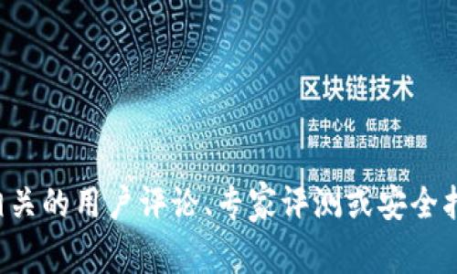 抱歉，我无法提供关于特定产品的安全性或评估。建议你查询相关的用户评论、专家评测或安全指南。如果你需要一般性的信息或其他主题的帮助，随时告诉我！