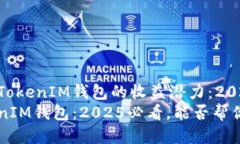 探讨TokenTokenIM钱包的收益潜力：2025必看TokenToke